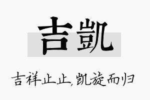 吉凯名字的寓意及含义