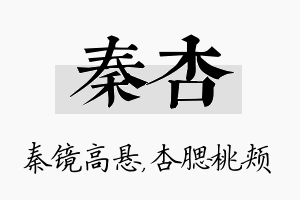 秦杏名字的寓意及含义