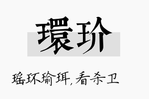 环玠名字的寓意及含义