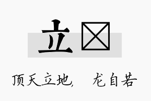 立洺名字的寓意及含义