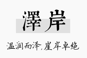 泽岸名字的寓意及含义