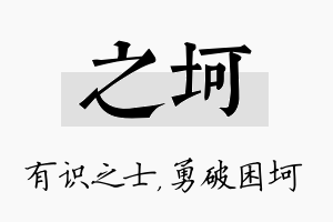 之坷名字的寓意及含义