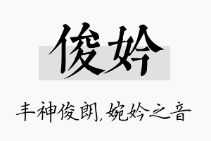 俊妗名字的寓意及含义