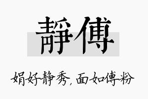 静傅名字的寓意及含义