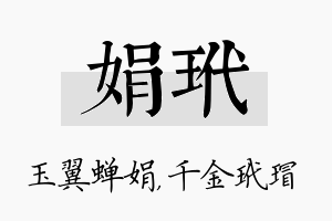 娟玳名字的寓意及含义