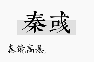 秦彧名字的寓意及含义