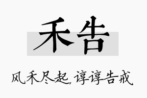 禾告名字的寓意及含义