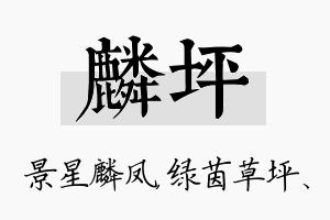 麟坪名字的寓意及含义