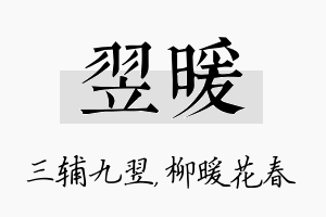 翌暖名字的寓意及含义