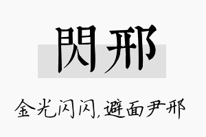 闪邢名字的寓意及含义