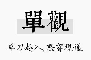 单观名字的寓意及含义