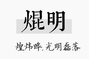 焜明名字的寓意及含义