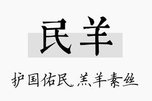 民羊名字的寓意及含义