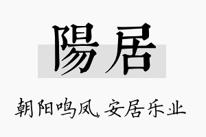 阳居名字的寓意及含义