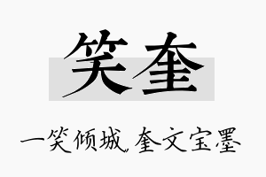 笑奎名字的寓意及含义