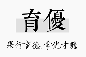 育优名字的寓意及含义