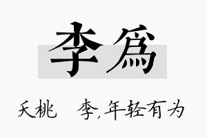 李为名字的寓意及含义