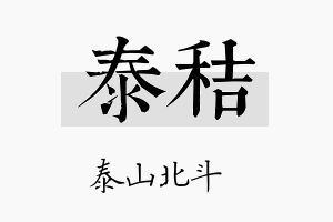 泰秸名字的寓意及含义