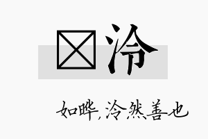 珺泠名字的寓意及含义