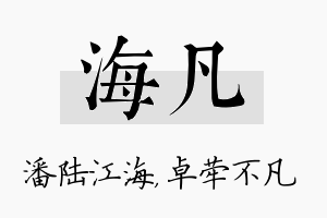 海凡名字的寓意及含义