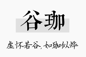 谷珈名字的寓意及含义