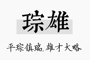 琮雄名字的寓意及含义