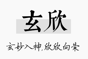 玄欣名字的寓意及含义