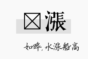 珺涨名字的寓意及含义