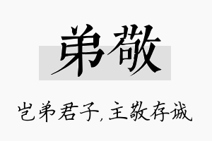 弟敬名字的寓意及含义