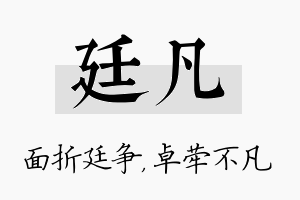 廷凡名字的寓意及含义