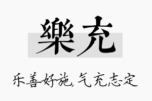 乐充名字的寓意及含义