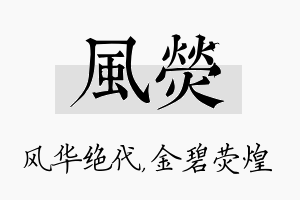 风荧名字的寓意及含义