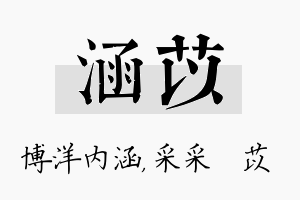 涵苡名字的寓意及含义