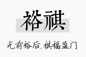 裕祺名字的寓意及含义