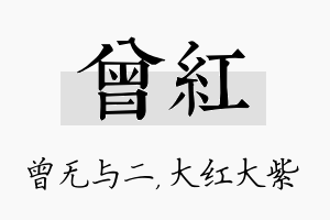 曾红名字的寓意及含义