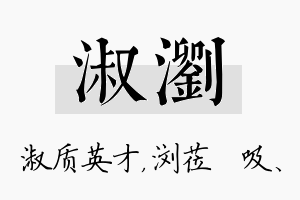 淑浏名字的寓意及含义