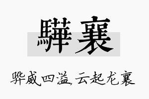 骅襄名字的寓意及含义