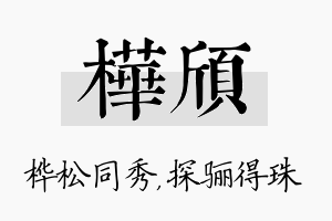 桦颀名字的寓意及含义