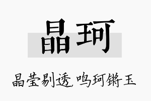 晶珂名字的寓意及含义