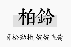 柏铃名字的寓意及含义