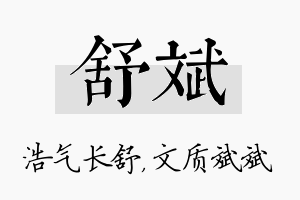 舒斌名字的寓意及含义