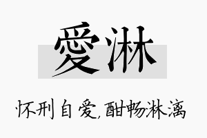 爱淋名字的寓意及含义