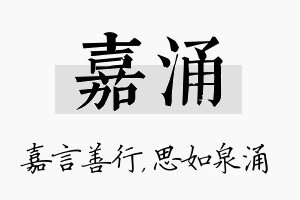 嘉涌名字的寓意及含义