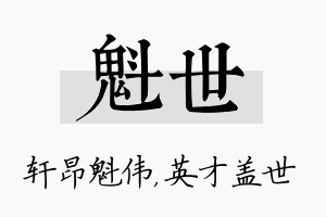 魁世名字的寓意及含义