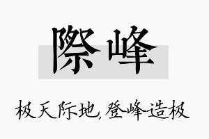 际峰名字的寓意及含义