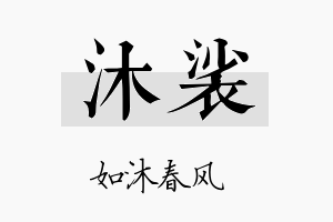 沐裟名字的寓意及含义