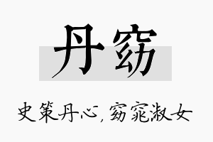 丹窈名字的寓意及含义