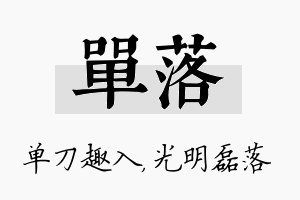 单落名字的寓意及含义