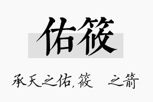 佑筱名字的寓意及含义