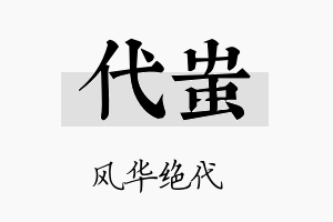 代蚩名字的寓意及含义